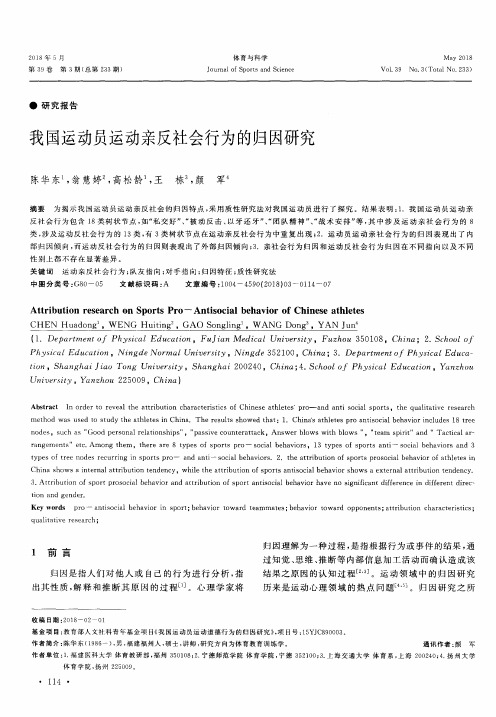 我国运动员运动亲反社会行为的归因研究