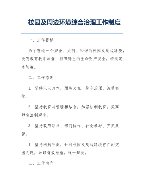 校园及周边环境综合治理工作制度