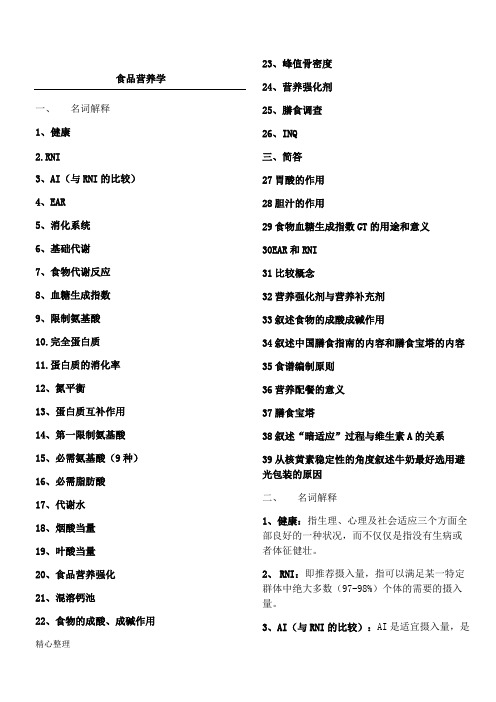 食品营养学名词解释和简答题