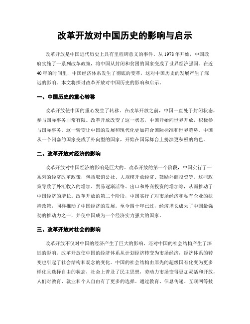 改革开放对中国历史的影响与启示