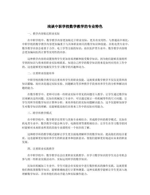 浅谈中职学校数学教学的专业特色