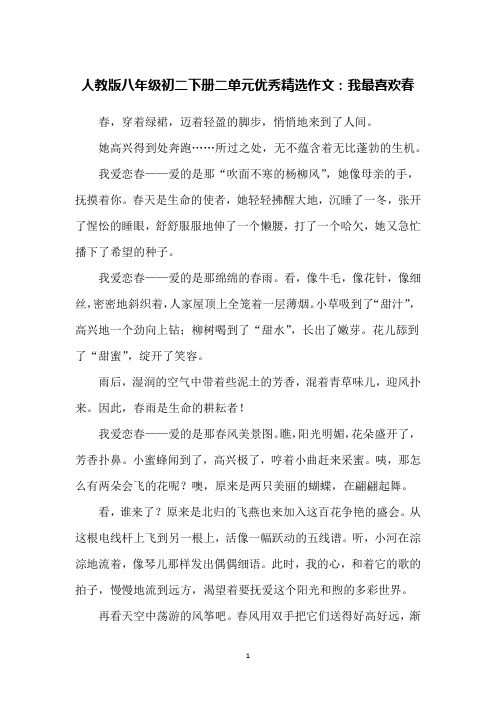 人教版八年级初二下册二单元优秀精选作文:我最喜欢春