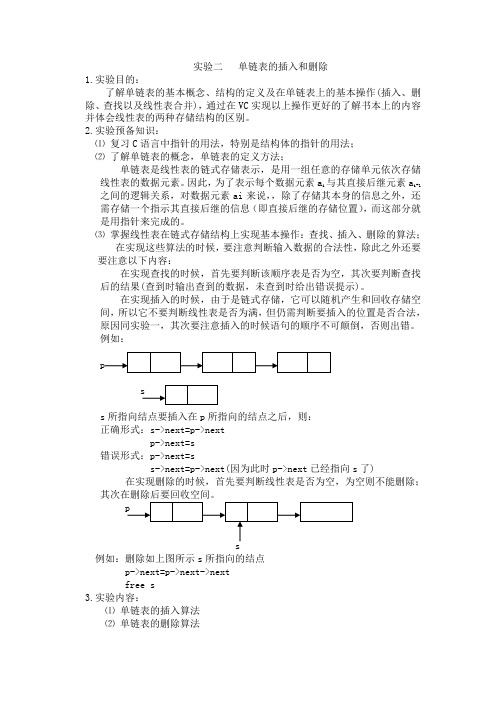 实验二   单链表的插入和删除