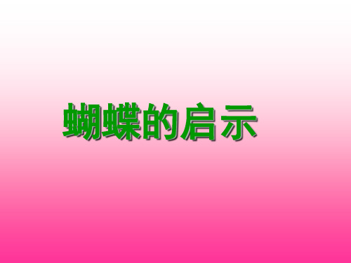 蝴蝶启示   主题班会 获奖课件PPT