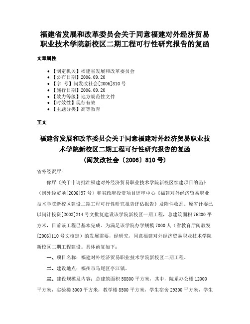 福建省发展和改革委员会关于同意福建对外经济贸易职业技术学院新校区二期工程可行性研究报告的复函