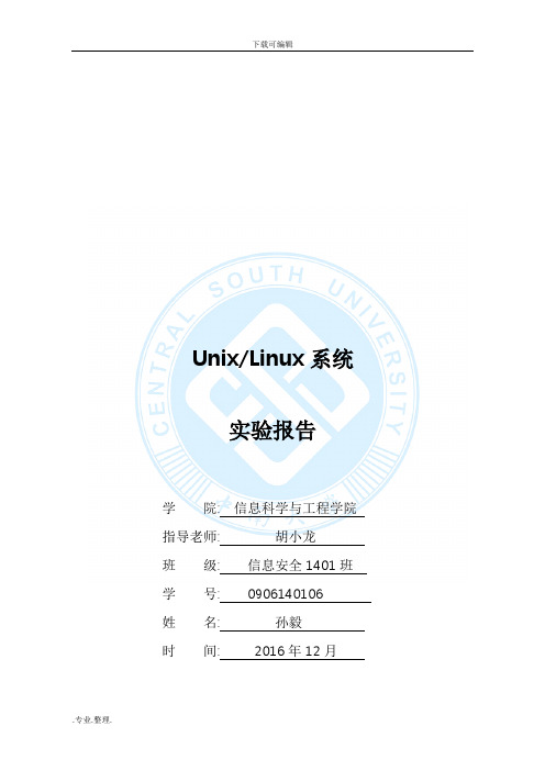 中南大学Linux系统实验报告