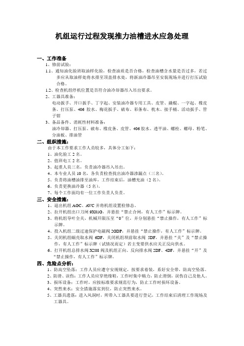 机组运行过程发现推力油槽进水应急处理