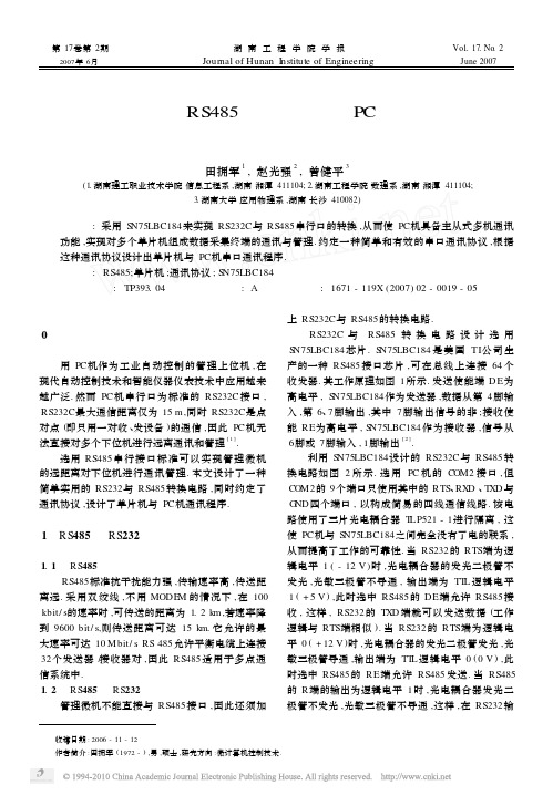 基于RS485总线技术的PC机与单片机多机通讯设计