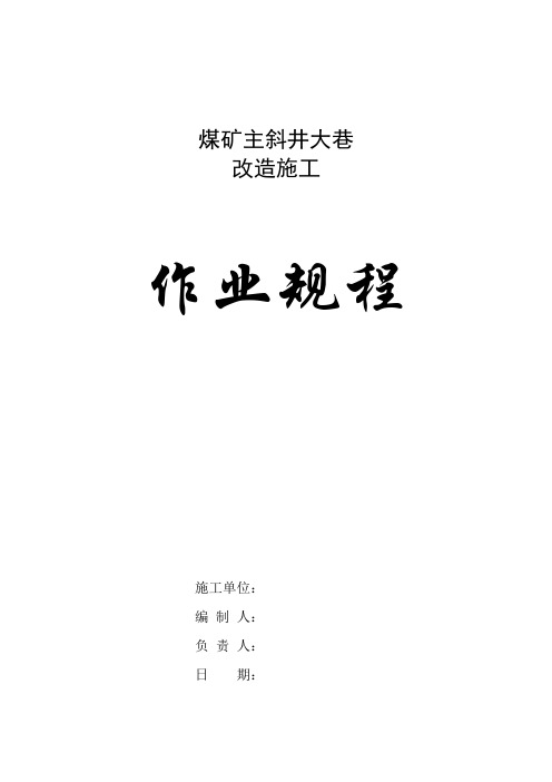 煤矿主斜井大巷改造施工作业规程
