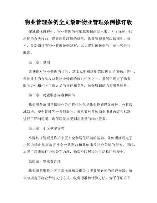 物业管理条例全文最新物业管理条例修订版