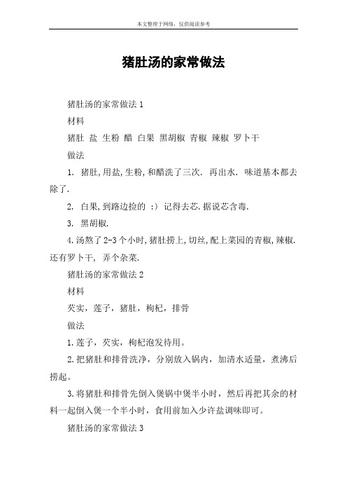 猪肚汤的家常做法