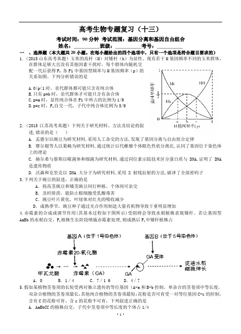 高三生物二轮复习高考作业卷13-基因分离和自由组合一【附参考答案及解析】