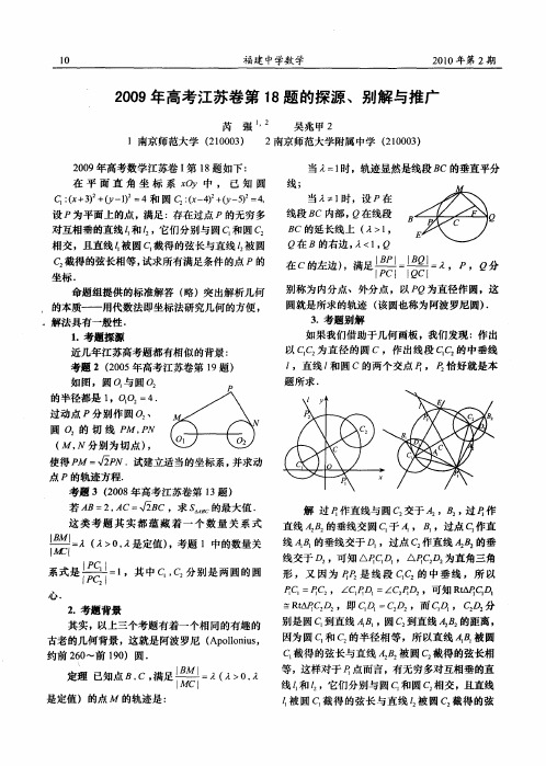 2009年高考江苏卷第18题的探源、别解与推广