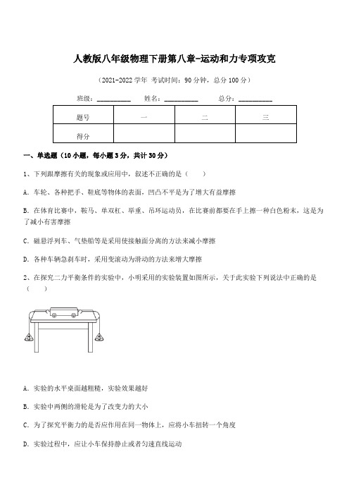 2022年最新人教版八年级物理下册第八章-运动和力专项攻克练习题(含详解)