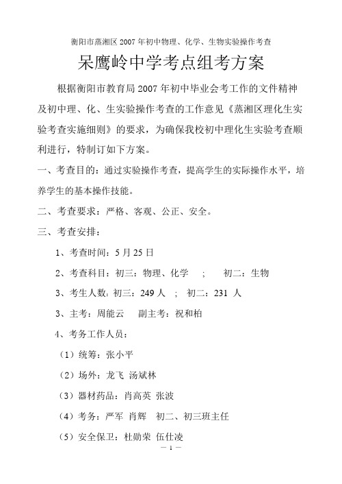 衡阳市蒸湘区2006年初中物理、化学、生物实验操作考查方案