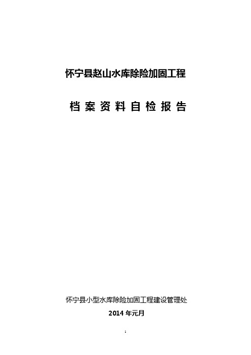 赵山水库除险加固工程档案资料自检报告