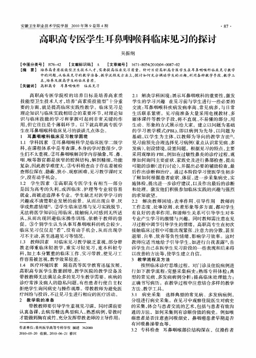 高职高专医学生耳鼻咽喉科临床见习的探讨