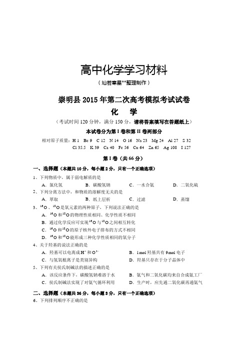 高考化学复习崇明县第二次高考模拟考试试卷 (2).docx