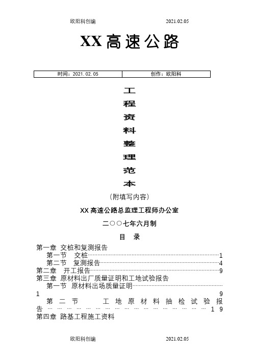 公路资料整理范本填写之欧阳科创编