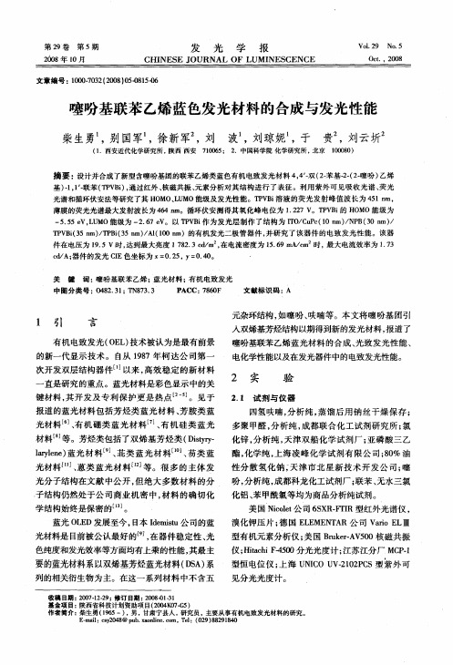 噻吩基联苯乙烯蓝色发光材料的合成与发光性能