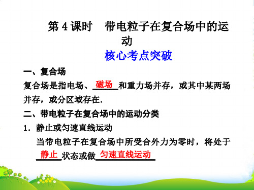 高二物理大一轮复习讲义 第八章 第4课时带电粒子在复合场中的运动课件