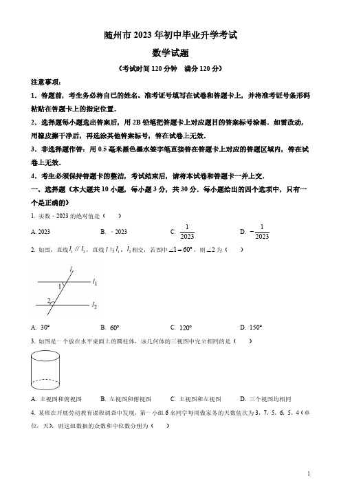 2023年湖北省随州市中考数学真题(原卷版和解析版)