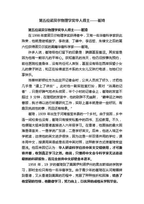 第五位诺贝尔物理学奖华人得主——崔琦