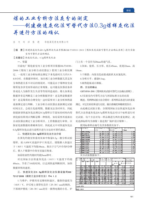 煤的工业分析方法灰分的测定——创建快速灰化法可替代方法0.3g煤样灰化法并进行方法的确认