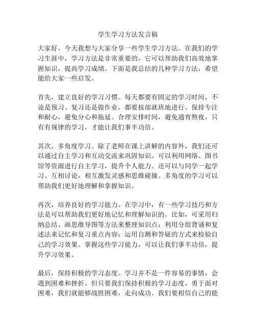 学生学习方法发言稿