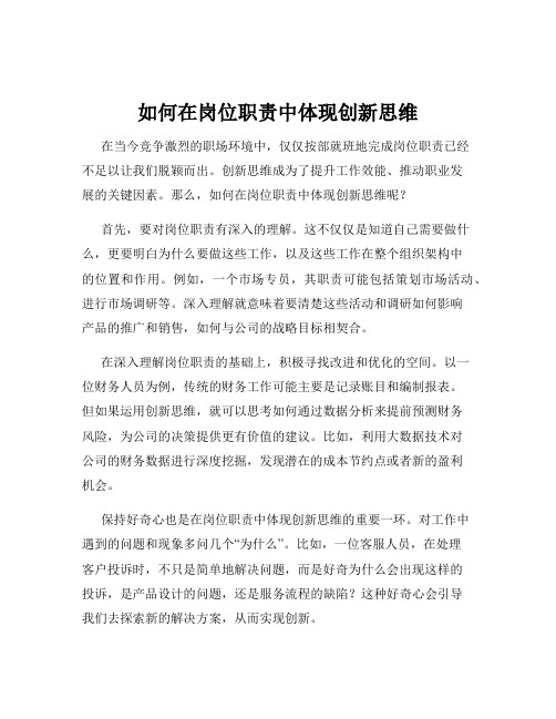 如何在岗位职责中体现创新思维