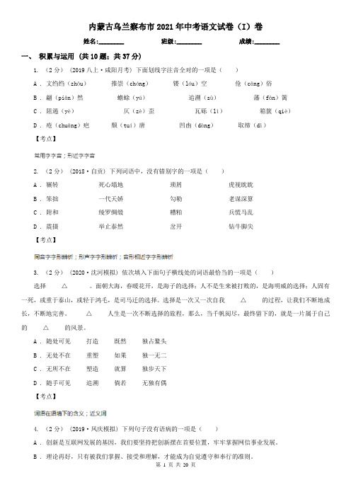 内蒙古乌兰察布市2021年中考语文试卷(I)卷