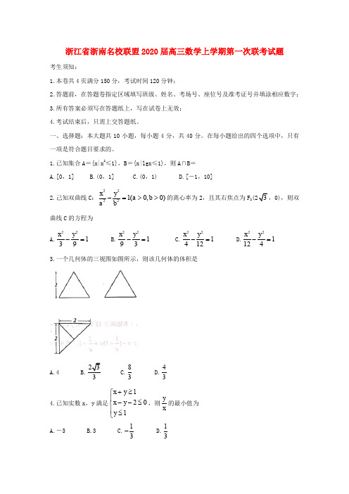 浙江省浙南名校联盟2020届高三数学上学期第一次联考试题