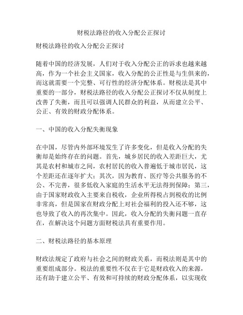 财税法路径的收入分配公正探讨