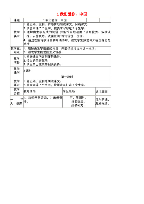 五年级语文上册第一单元1《我们爱你,中国》教案北京版(最新整理)