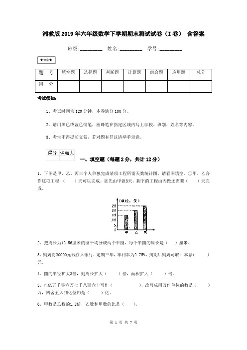 湘教版2019年六年级数学下学期期末测试试卷(I卷) 含答案