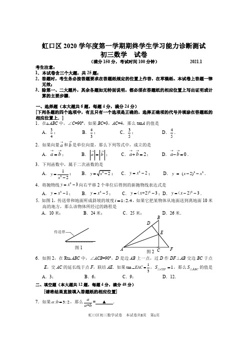 2021年上海市虹口区九年级数学一模试卷含答案