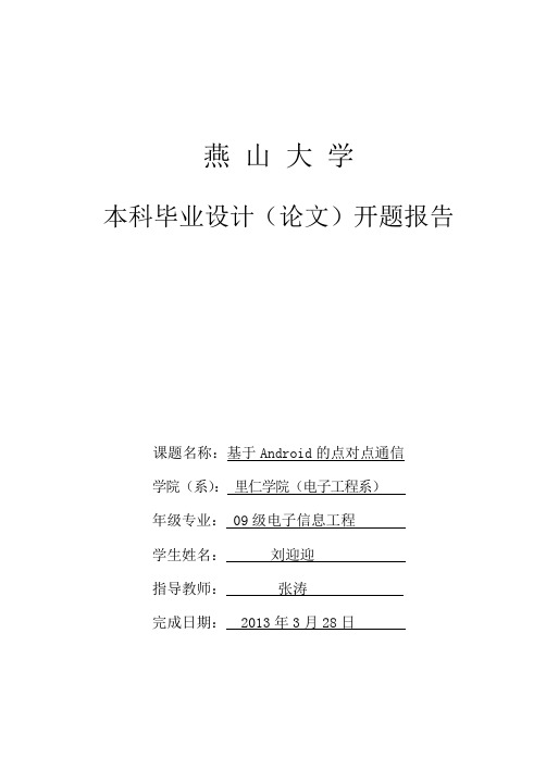 基于android的点对点(P2P)通信—开题报告
