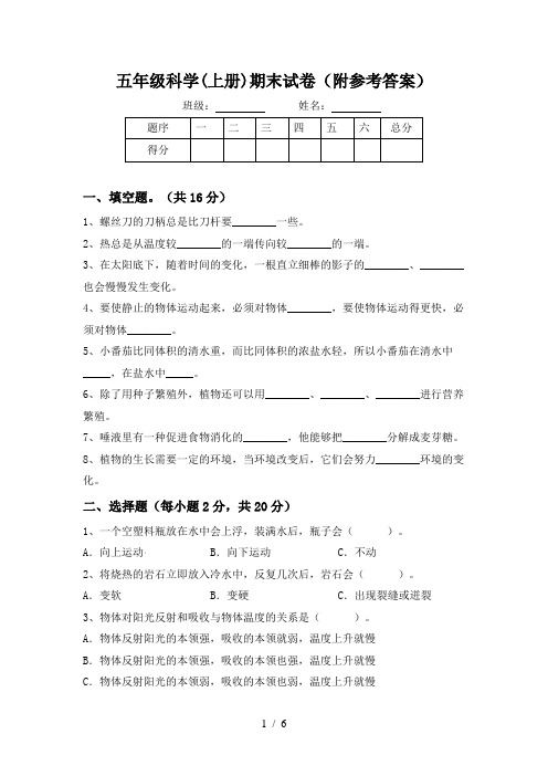 五年级科学(上册)期末试卷(附参考答案)