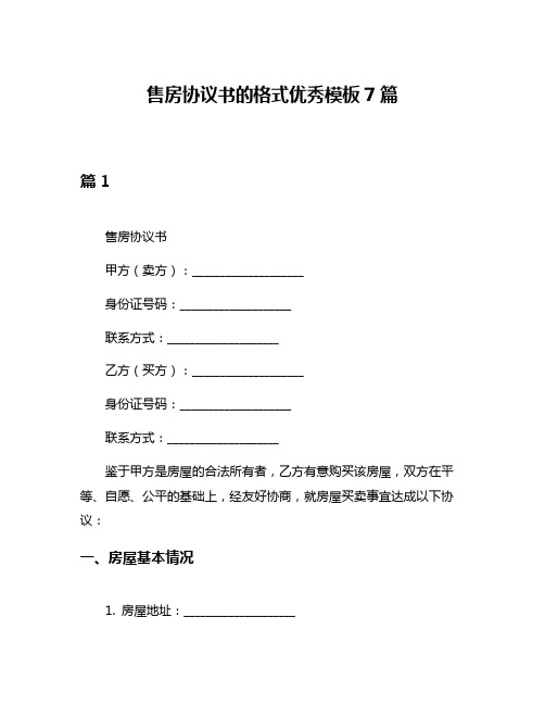 售房协议书的格式优秀模板7篇