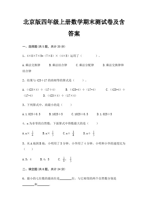 北京版四年级上册数学期末试卷带答案