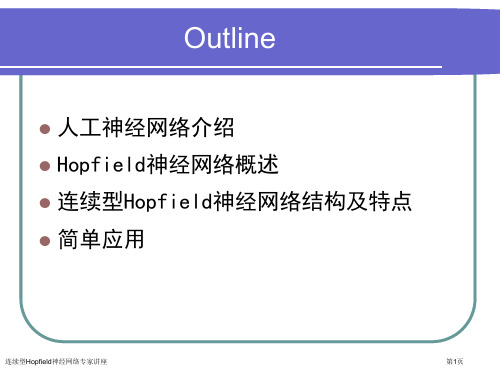 连续型Hopfield神经网络专家讲座