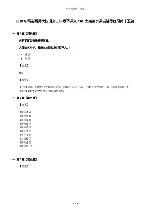 2019年精选西师大版语文二年级下课文420 大禹治水课后辅导练习第十五篇