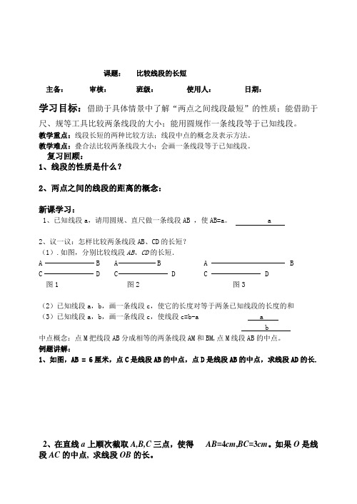 华东师大版七年级上册数学学案：4.5.2比较线段的长短