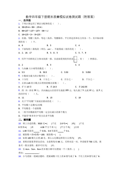 数学四年级下册期末质量模拟试卷测试题(附答案)