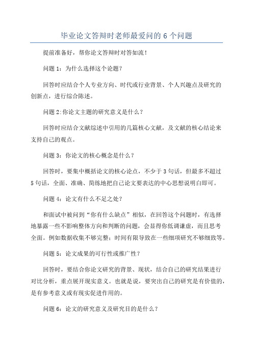 毕业论文答辩时老师最爱问的6个问题