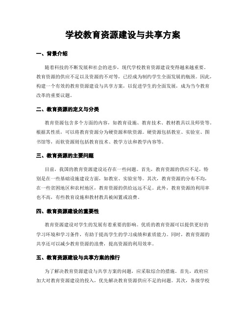 学校教育资源建设与共享方案