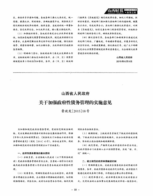 山西省人民政府关于加强政府性债务管理的实施意见