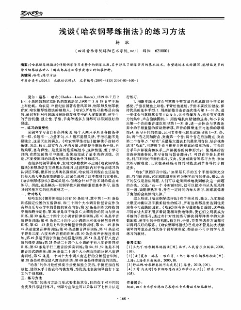 浅谈《哈农钢琴练指法》的练习方法