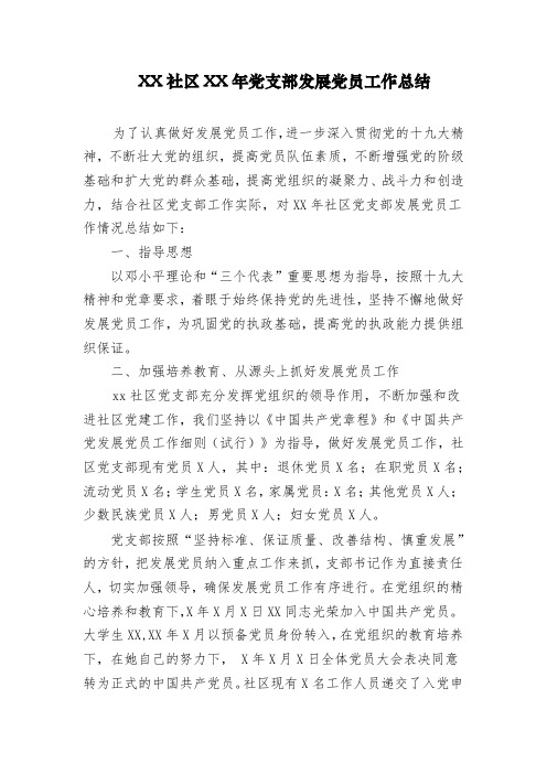 社区党员发展情况总结