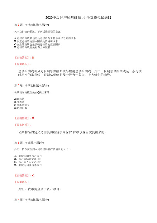 2020中级经济师基础知识 全真模拟试题81(含答案及解析)